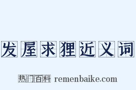 发屋求狸近义词是什么意思的图片